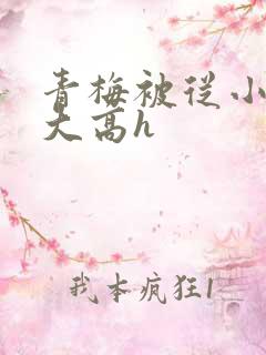 青梅被从小玩到大高h