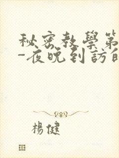 秘密教学第4话-夜晚到访的子豪