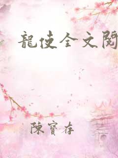 龙使全文阅读
