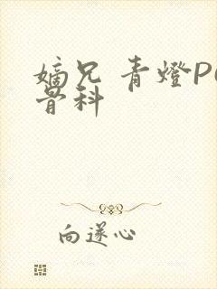 嫡兄 青灯PO骨科