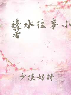 边水往事小说原著