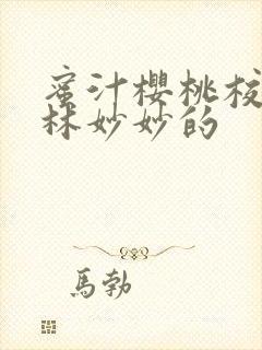 蜜汁樱桃校园中林妙妙的