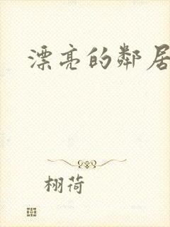 漂亮的邻居交换