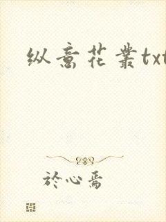 纵意花丛txt