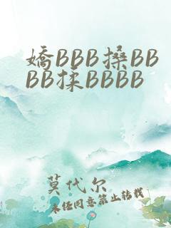 娇BBB搡BBBB揉BBBB
