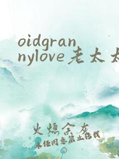 oidgrannylove老太太