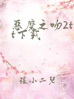 恶魔之吻2txt下载