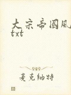 大宋帝国风云录txt