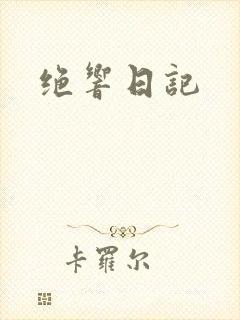 绝响日记