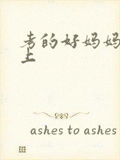 考的好妈妈随你上