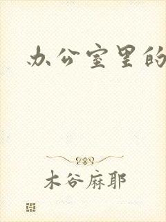 办公室里的故事