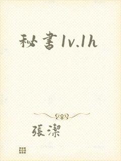 秘书1v.1h