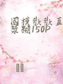国模欢欢直冒白浆糊150P