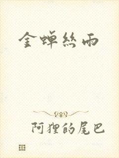 金蝉丝雨