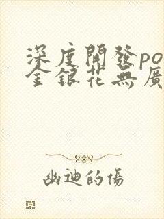 深度开发pop金银花无广告