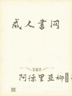 成人书网