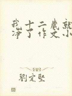 我十二岁就不干净了作文小说