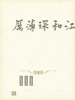 厉薄琛和江阮阮