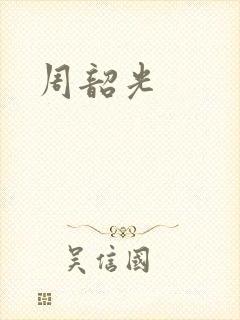 周韶光