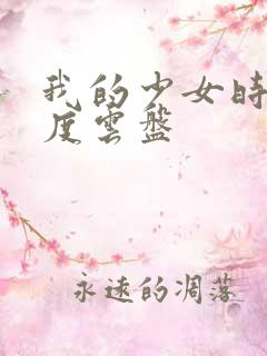 我的少女时代百度云盘