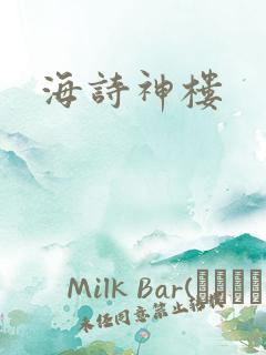 海诗神楼
