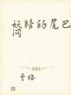 妖精的尾巴中文网