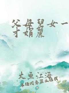 父母儿女一起上才娟丽