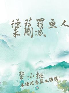 德萨罗鱼人全文未删减