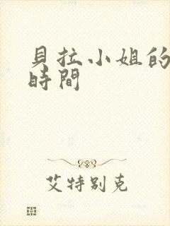 贝拉小姐的魔法时间