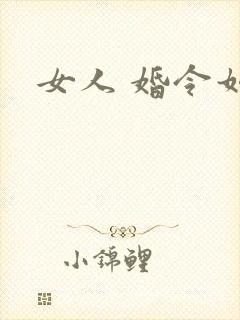 女人 婚令如山
