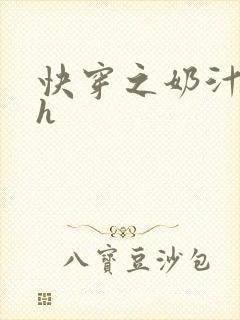 快穿之奶汁美妇h