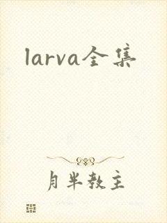 larva全集