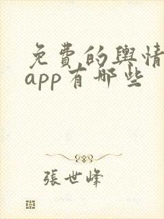 免费的舆情网站app有哪些