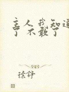 主人 我知道错了 不敢了