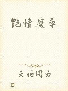 艳情魔尊