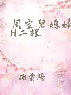周家儿媳妇NPH二根