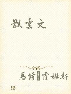 骸云文