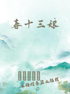 春十三娘