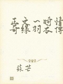 正文～畸情内裤奇缘羽衣传说