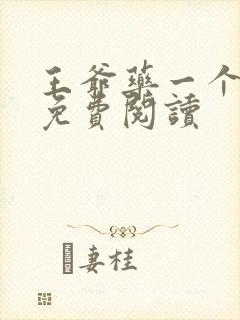 王爷药一个全文免费阅读