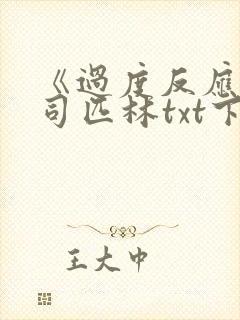 《过度反应》阿司匹林txt下载