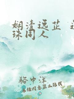 娴清逸芷  还珠同人