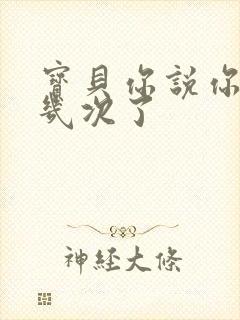 宝贝你说你逃了几次了