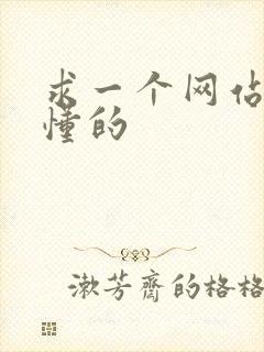 求一个网站你们懂的