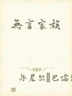 无言家族
