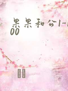 果果和公1-100