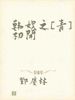 韩娱之[青]窦初开