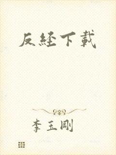反经下载