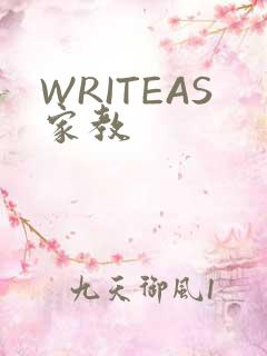 WRITEAS家教