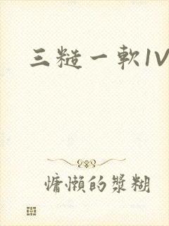 三糙一软1V3